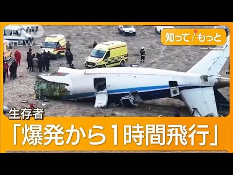 カザフ旅客機墜落…真相は？「ロシアミサイルが撃墜」報道　「誤射証拠隠滅」の指摘も【知ってもっと】【グッド！モーニング】(2024年12月27日)