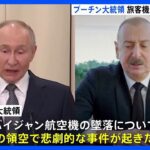 旅客機墜落でロシア・プーチン大統領がアゼルバイジャン・アリエフ大統領に謝罪「悲劇的な事件」｜TBS NEWS DIG
