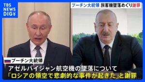 旅客機墜落でロシア・プーチン大統領がアゼルバイジャン・アリエフ大統領に謝罪「悲劇的な事件」|TBS NEWS DIG