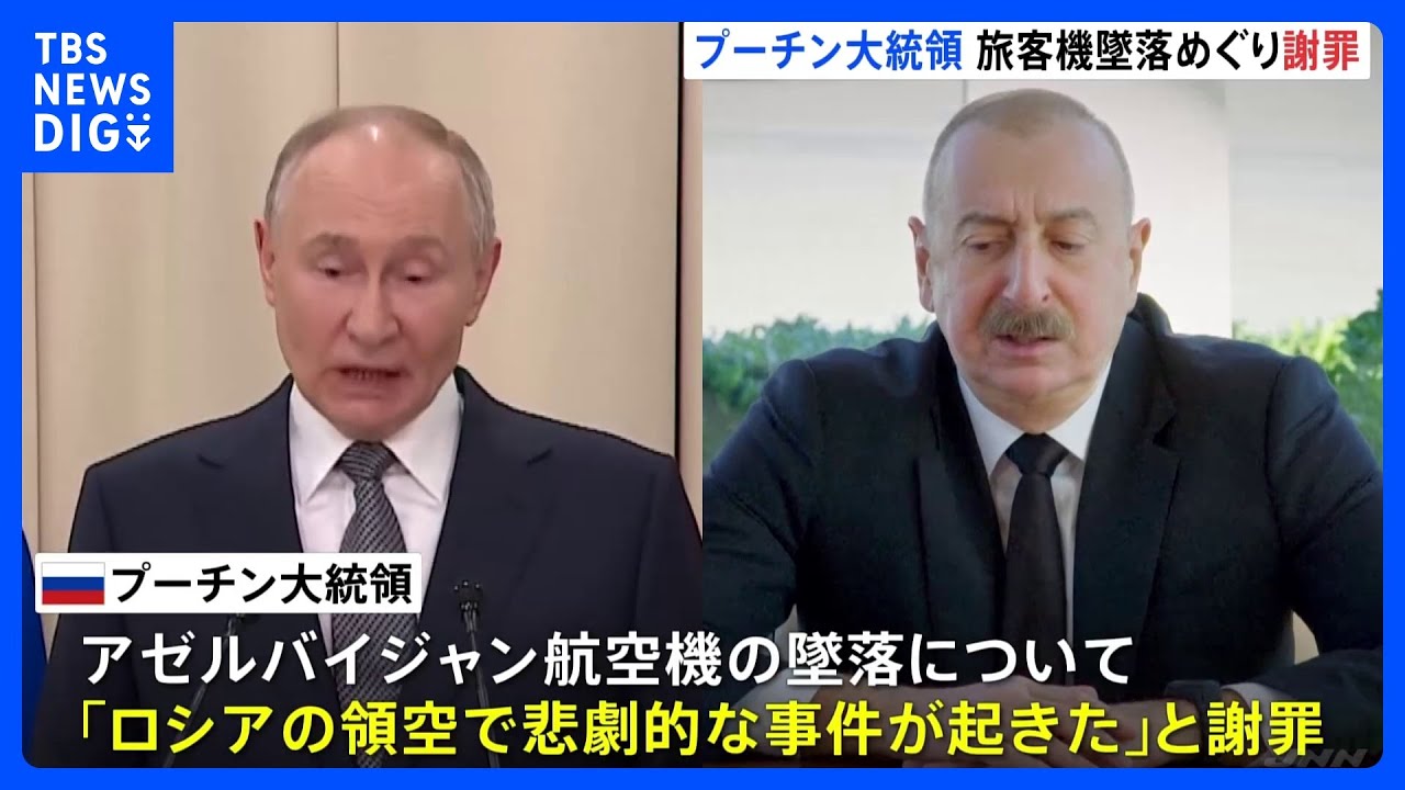 旅客機墜落でロシア・プーチン大統領がアゼルバイジャン・アリエフ大統領に謝罪「悲劇的な事件」｜TBS NEWS DIG