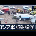 ロシア軍“誤射”の可能性…揺らぐ「鳥が衝突」の主張　カザフスタンで旅客機墜落【報道ステーション】(2024年12月26日)