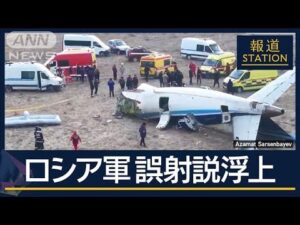 ロシア軍“誤射”の可能性…揺らぐ「鳥が衝突」の主張　カザフスタンで旅客機墜落【報道ステーション】(2024年12月26日)
