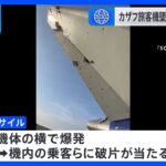 カザフスタンで38人死亡の旅客機墜落　“ロシア軍の地対空ミサイルの誤射が原因”と欧州メディア報道｜TBS NEWS DIG