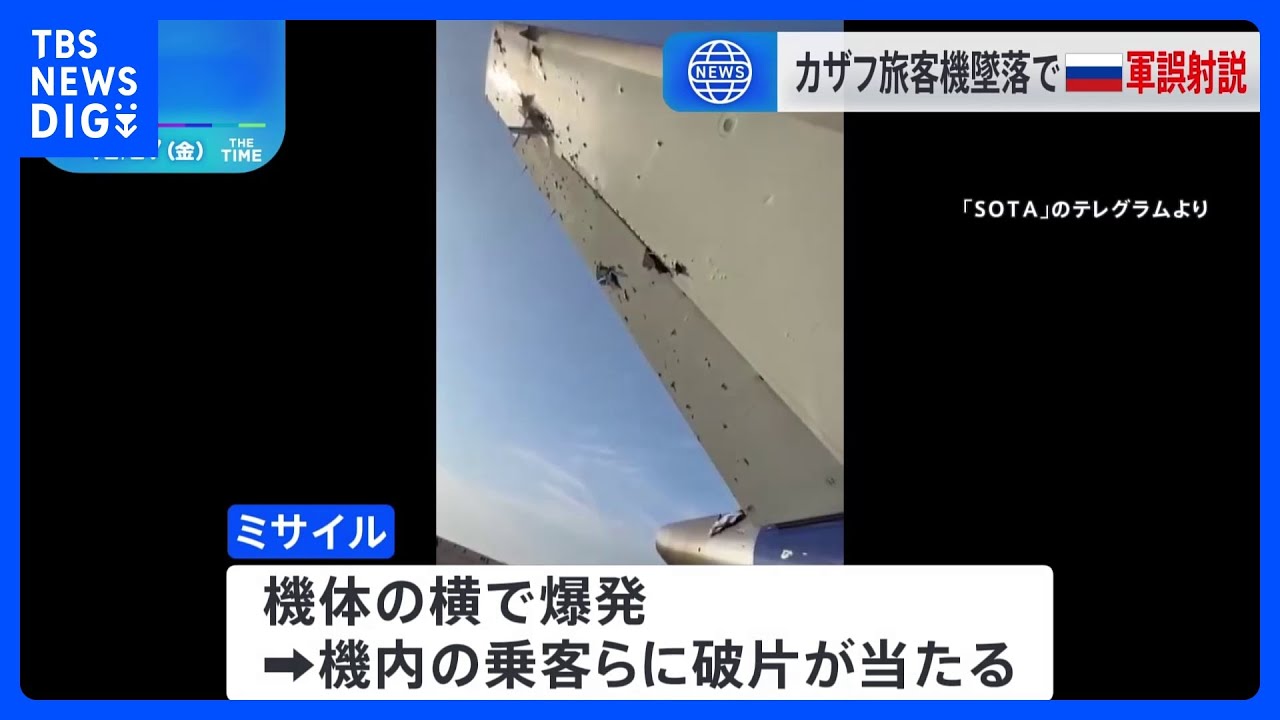 カザフスタンで38人死亡の旅客機墜落　“ロシア軍の地対空ミサイルの誤射が原因”と欧州メディア報道｜TBS NEWS DIG