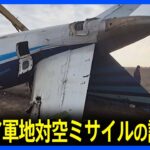 “ロシア軍地対空ミサイルの誤射”か　カザフスタンで旅客機墜落38人死亡　機体には複数の小さな穴　「防空システム」によってできた可能性が｜TBS NEWS DIG