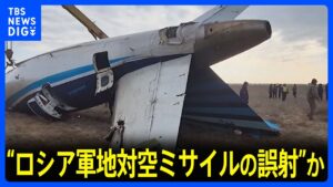 “ロシア軍地対空ミサイルの誤射”か カザフスタンで旅客機墜落38人死亡 機体には複数の小さな穴 「防空システム」によってできた可能性が|TBS NEWS DIG
