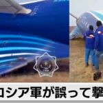 ロシア軍が誤射との見方も　アゼルバイジャン旅客機墜落で38人死亡