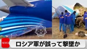 ロシア軍が誤射との見方も アゼルバイジャン旅客機墜落で38人死亡