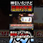 神引いたけど・・・大変な事起きた!!#shorts　[パチスロ][スロット]