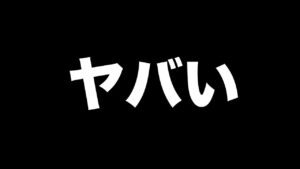 大変なことが起きました。