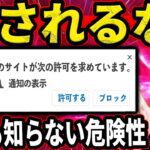 【これはもはや罠！】許可してはいけない！プッシュ通知の本当の怖さ【個人情報を漏らす仕組みを徹底解説！】