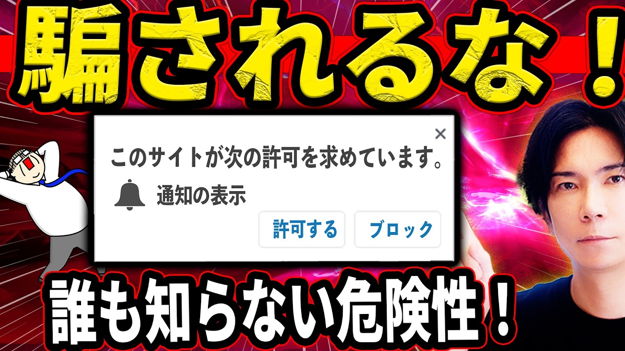 【これはもはや罠！】許可してはいけない！プッシュ通知の本当の怖さ【個人情報を漏らす仕組みを徹底解説！】