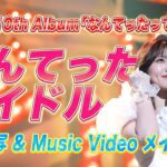 【密着】『なんてったってアイドル』MV・ジャケ写撮影メイキング　【10thアルバム 「なんてったってAKB48」リード曲 】