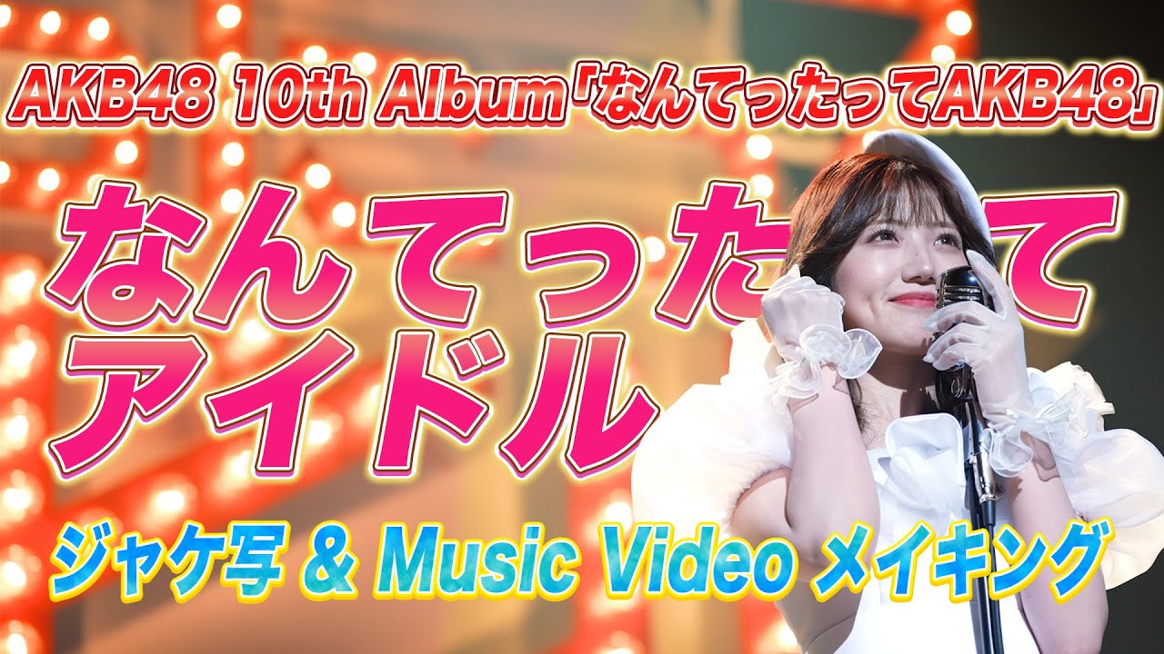 【密着】『なんてったってアイドル』MV・ジャケ写撮影メイキング　【10thアルバム 「なんてったってAKB48」リード曲 】