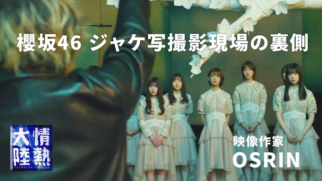 櫻坂46のジャケ写撮影現場で見たもの。映像作家OSRIN