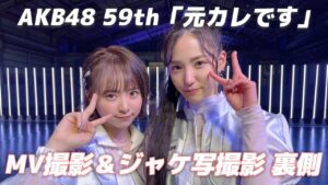 AKB48「元カレです」MV撮影&ジャケ写撮影裏側