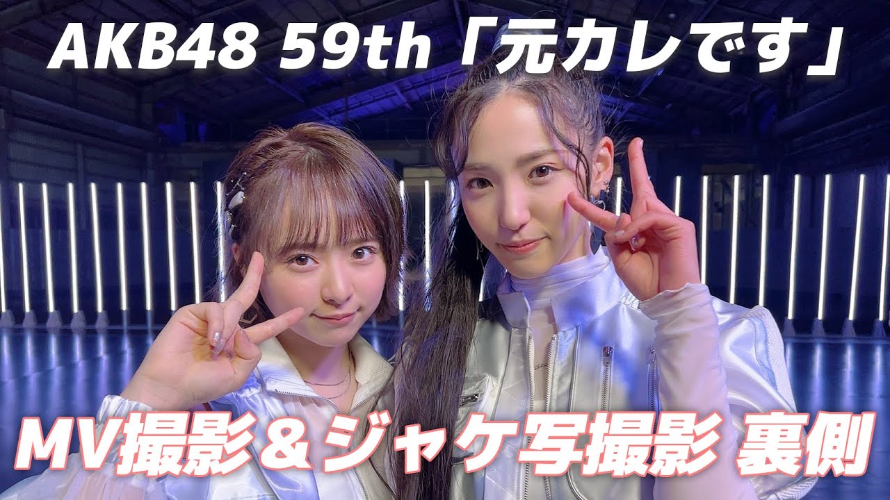 AKB48「元カレです」MV撮影＆ジャケ写撮影裏側