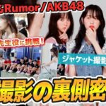 【AKB48】新曲MV&ジャケ写撮影の裏側に密着！！