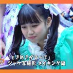 【ときめきがすべて】ジャケ写撮影 メイキング編 epi.98