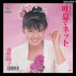 南野陽子 - 吐息でネット。 (1988)