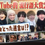なにわ男子【なにわちゅーぶ的流行語大賞2024】名言迷言連発で大混戦