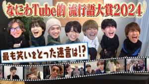 なにわ男子【なにわちゅーぶ的流行語大賞2024】名言迷言連発で大混戦