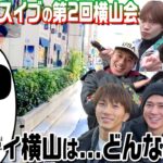 なにわ男子【もちろんベンティですよね!?横山くん】緊急開催の横山会第2弾です!