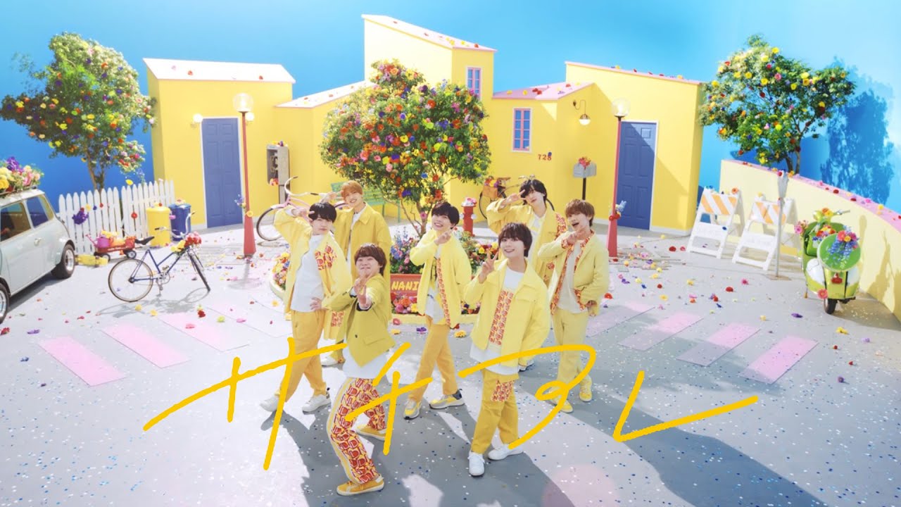 なにわ男子 - サチアレ [Official Music Video] YouTube ver.
