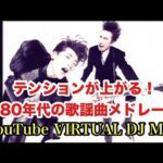 テンションが上がる！80年代の歌謡曲メドレー YouTube VIRTUAL DJ MIX / DJ NOJIMAX