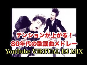 テンションが上がる!80年代の歌謡曲メドレー YouTube VIRTUAL DJ MIX / DJ NOJIMAX