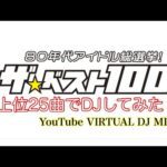 ネットで見つけた80年代アイドル総選挙の上位25曲でDJしてみた! DJ NOJIMAX
