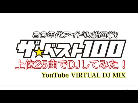ネットで見つけた80年代アイドル総選挙の上位25曲でDJしてみた! DJ NOJIMAX