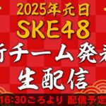 2025年元日 SKE48「新チーム発表」生配信