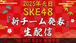 2025年元日 SKE48「新チーム発表」生配信
