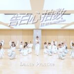 SKE48「告白心拍数」 Dance Practice