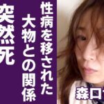 森口博子が“性病で“突然死”の真相…病気を移された相手との関係に驚きを隠さない...「水の星へ愛をこめて」で活躍した歌手の風呂無し生活の実態に言葉を失う...