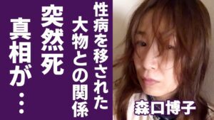 森口博子が“性病で“突然死”の真相…病気を移された相手との関係に驚きを隠さない...「水の星へ愛をこめて」で活躍した歌手の風呂無し生活の実態に言葉を失う...