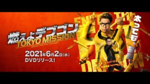 『燃えよデブゴン／TOKYO MISSION』ブルーレイ＆DVD予告編
