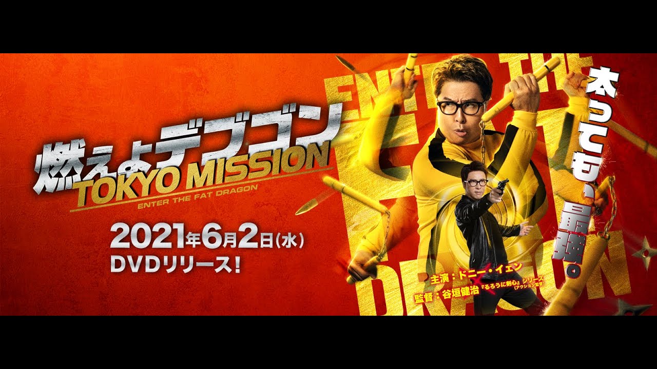 『燃えよデブゴン／TOKYO MISSION』ブルーレイ＆DVD予告編