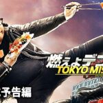 ドニー・イェン×谷垣健治主演！映画『燃えよデブゴン／TOKYO MISSION』予告編