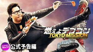 ドニー・イェン×谷垣健治主演！映画『燃えよデブゴン／TOKYO MISSION』予告編