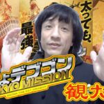 映画『燃えよデブゴン TOKYO MISSION』観た？