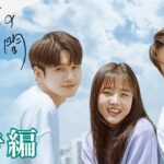 『十八の瞬間』予告編 | ポニーキャニオン WE LOVE K