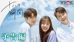 『十八の瞬間』予告編 | ポニーキャニオン WE LOVE K