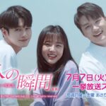 ＜衛星劇場2020年07月＞韓国ドラマ  オン・ソンウ(元Wanna One)主演の 『十八の瞬間（原題）』　アンコール一挙放送 30秒予告