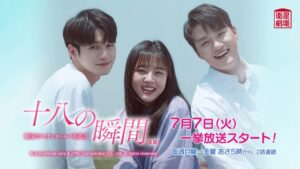 ＜衛星劇場2020年07月＞韓国ドラマ  オン・ソンウ(元Wanna One)主演の 『十八の瞬間（原題）』　アンコール一挙放送 30秒予告