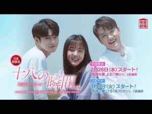 ＜衛星劇場2020年02月＞韓国ドラマ  オン・ソンウ(元Wanna One)主演の 『十八の瞬間（原題）』　日本初放送 30秒予告