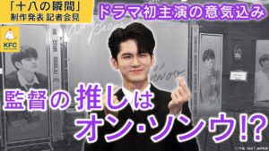 オン・ソンウ【韓ドラ】十八の瞬間【日本語字幕】制作発表記者会見/Wanna One出身のオン・ソンウの初主演作