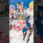 【ココロシンドローム】アイドルとコンカフェを両立する7人組アイドルとは?#shorts #リクエスト