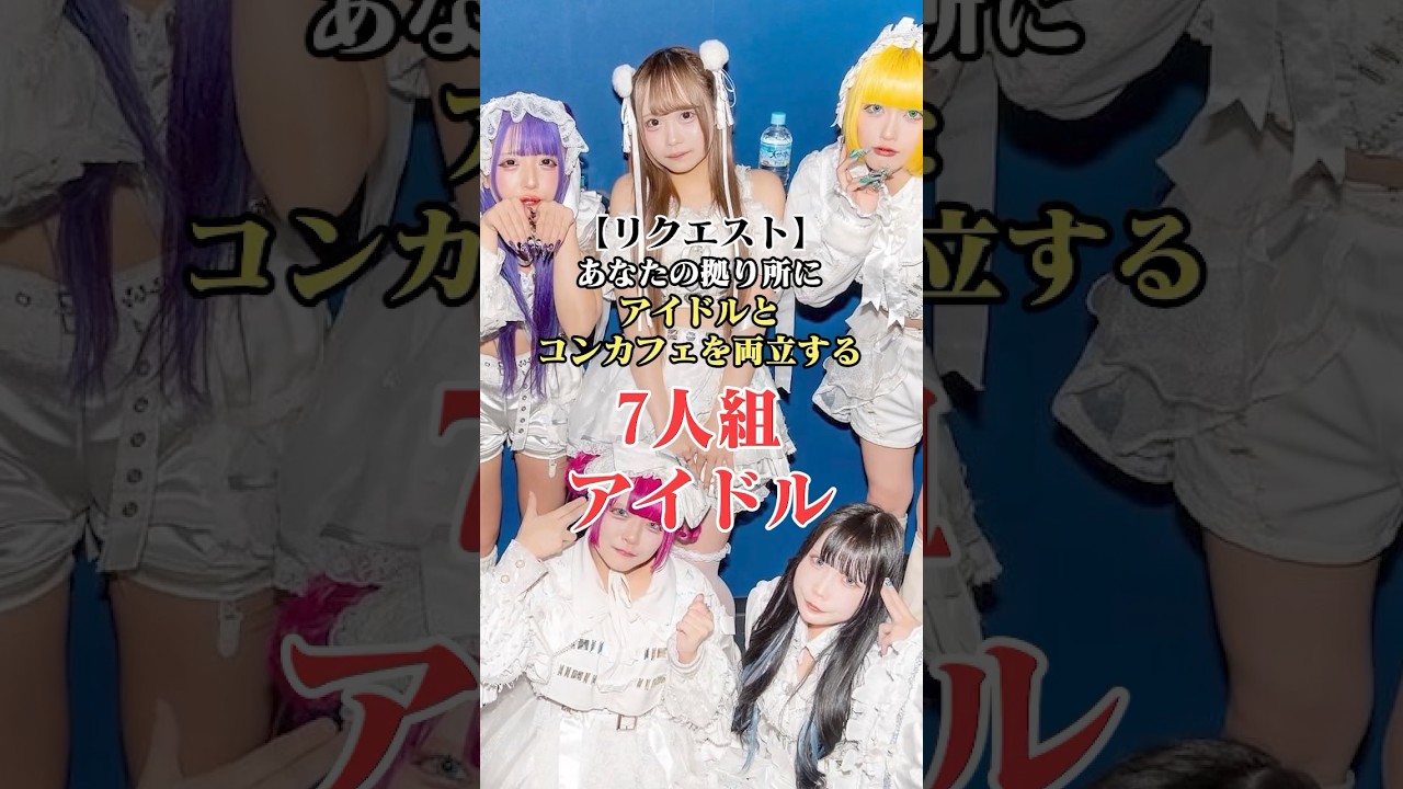 【ココロシンドローム】アイドルとコンカフェを両立する7人組アイドルとは？#shorts #リクエスト
